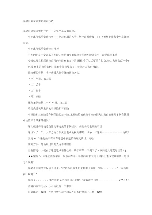 车辆出险保险索赔绝对技巧