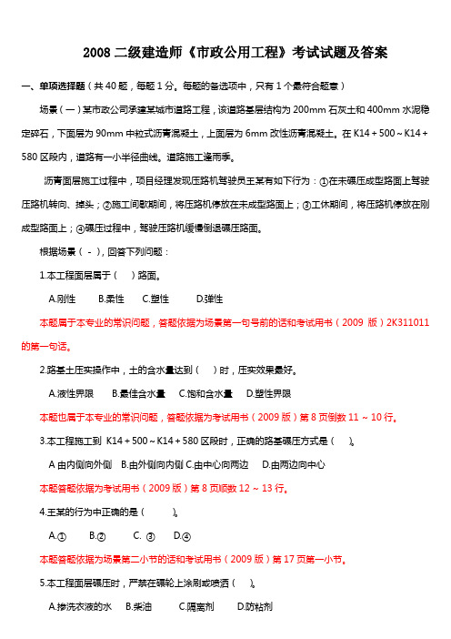 2008-2018二级建造师市政实务历年真题及答案