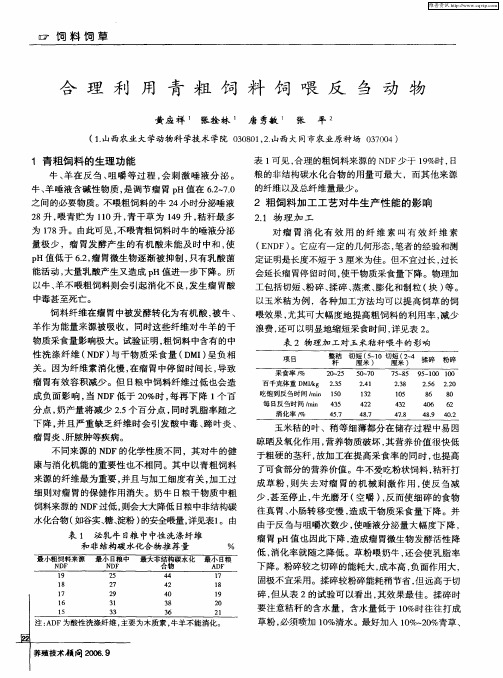 合理利用青粗饲料饲喂反刍动物