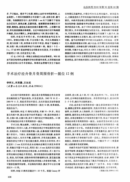 手术治疗经舟骨月骨周围骨折一脱位12例