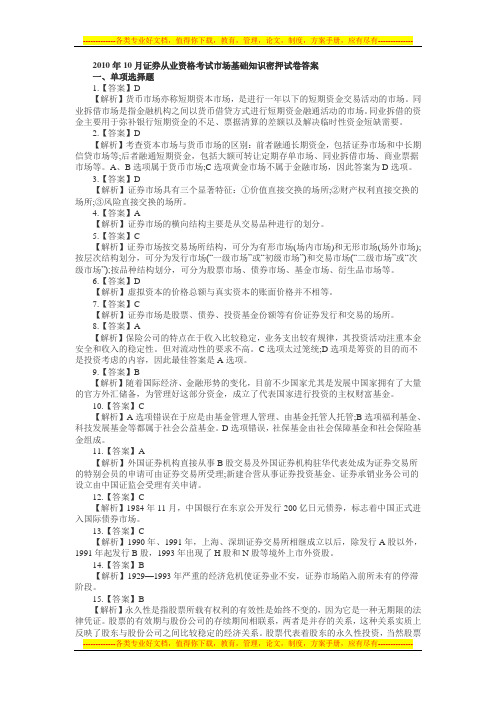 2010年10月证券从业资格考试市场基础知识密押试卷答案
