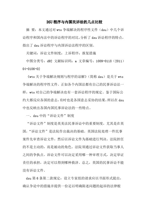 DSU程序与内国民诉法的几点比较