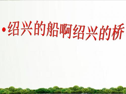 【精品】冀教版小学语文六年级上册课件：绍兴的船啊绍兴的桥.