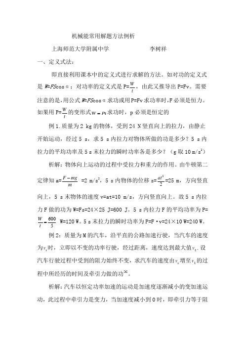 机械能常用解题方法例析