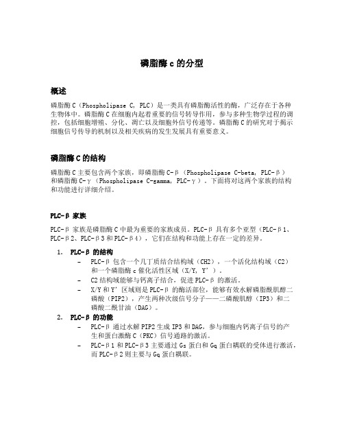 磷脂酶c的分型