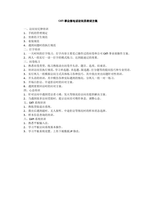 CATI事业部培训方案