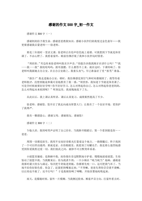 感谢的作文500字_初一作文.doc