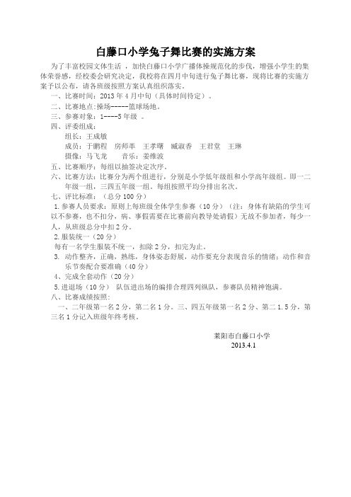 兔子舞比赛方案2)