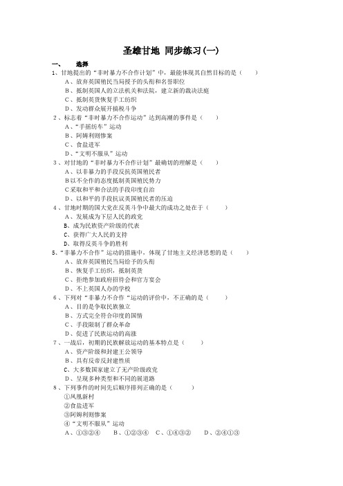 【优教通】高二历史人教版选修同步练习：圣雄甘地含答案