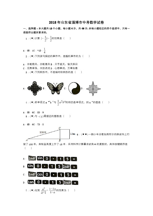 2018年山东省淄博市中考数学试卷