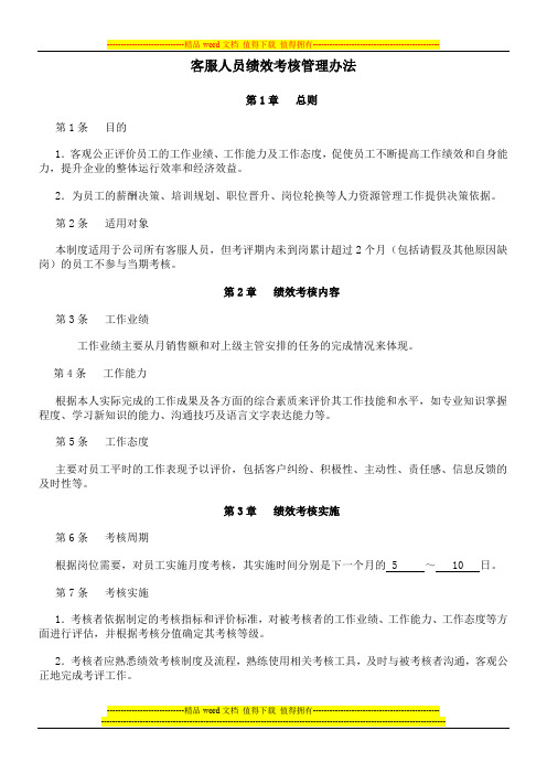淘宝客服人员绩效考核管理办法x