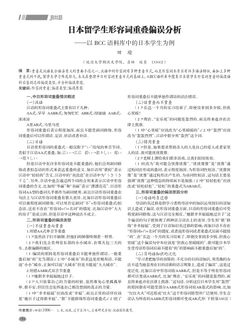 日本留学生形容词重叠偏误分析 ——以 bcc 语料库中的日本学生为例