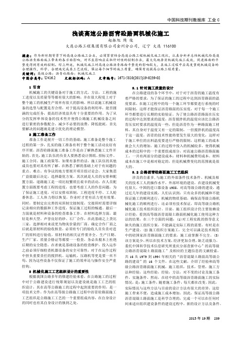 浅谈高速公路沥青砼路面机械化施工