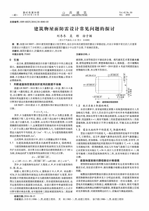 建筑物屋面防雷设计常见问题的探讨