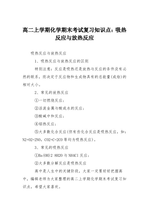 高二上学期化学期末考试复习知识点：吸热反应与放热反应