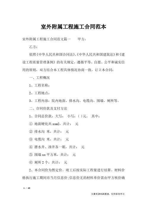 室外附属工程施工合同范本_合同范本