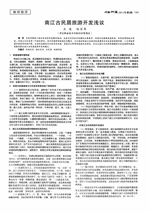 南江古民居旅游开发浅议