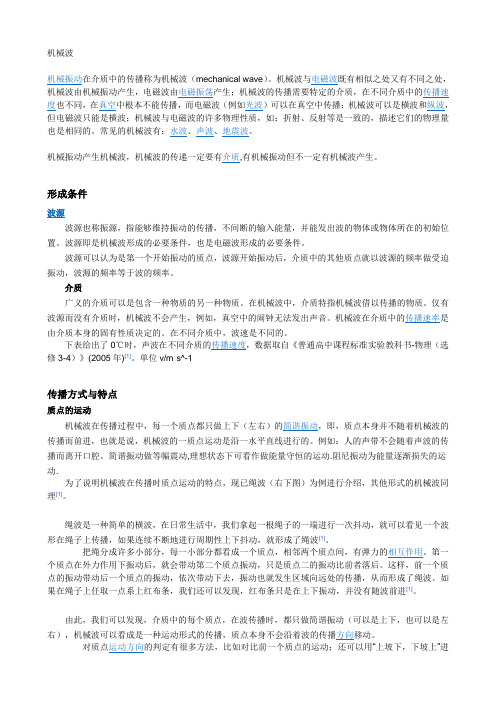 机械波