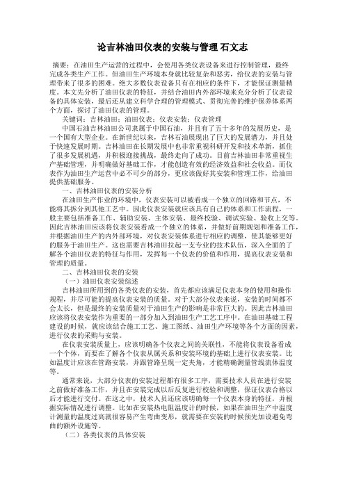 论吉林油田仪表的安装与管理 石文志
