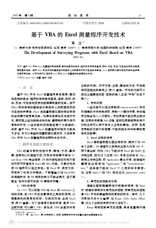 基于VBA的Excel测量程序开发技术