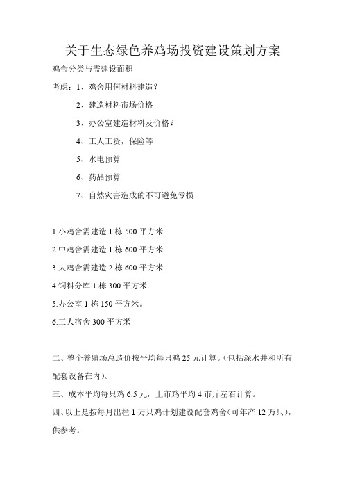 关于生态绿色养鸡场投资建设策划方案1