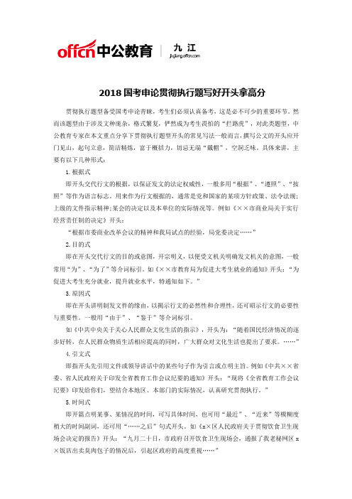 2018国考申论贯彻执行题写好开头拿高分