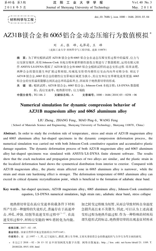 AZ31B镁合金和6065铝合金动态压缩行为数值模拟
