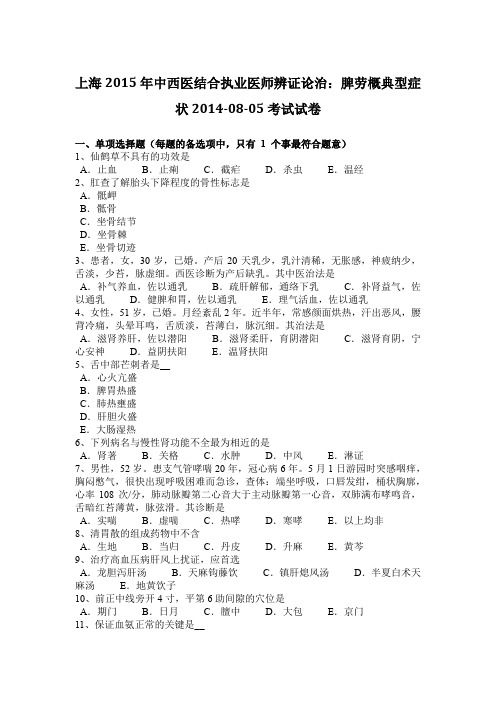 上海2015年中西医结合执业医师辨证论治：脾劳概典型症状2014-08-05考试试卷