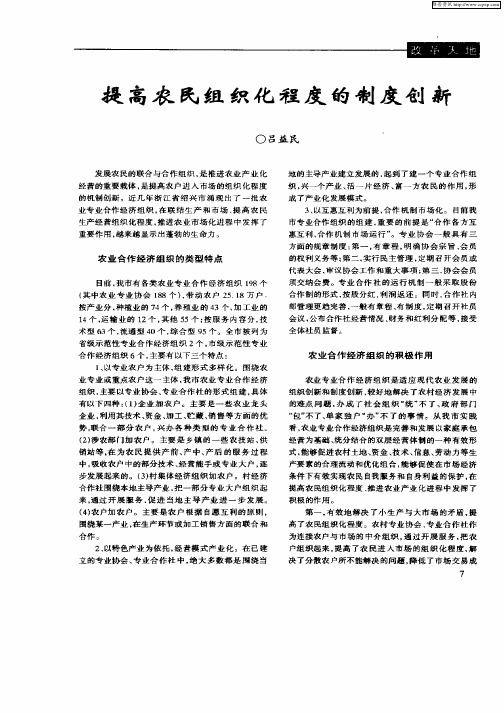 提高农民组织化程度的制度创新