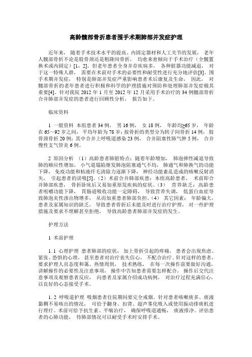 高龄髋部骨折患者围手术期肺部并发症护理