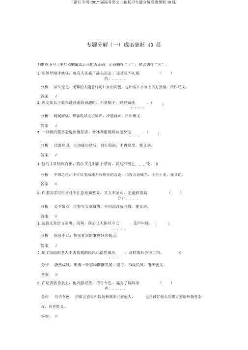 (浙江专用)2017届高考语文二轮复习专题分解成语褒贬40练