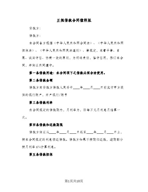 正规借款合同律师版(5篇)