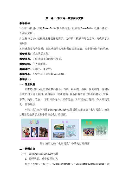 第一课 七彩云南—播放演示文稿 教案