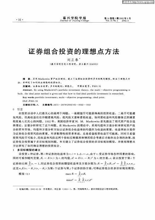 证券组合投资的理想点方法