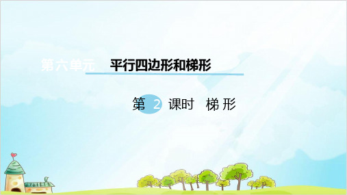 四年级下册数学 梯形 西师大版
