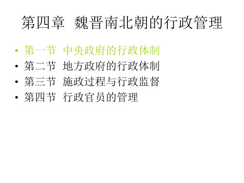 第四章魏晋南北朝的行政管理