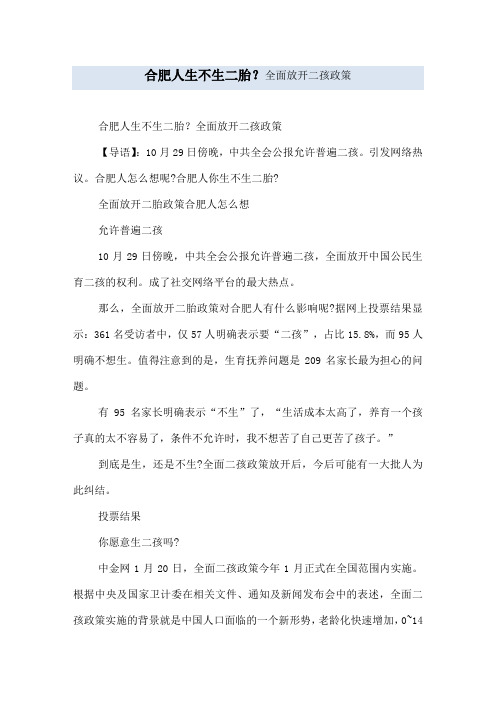 合肥人生不生二胎？ 全面放开二孩政策