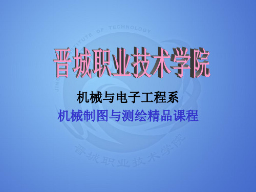 机械制图精品课课件样章