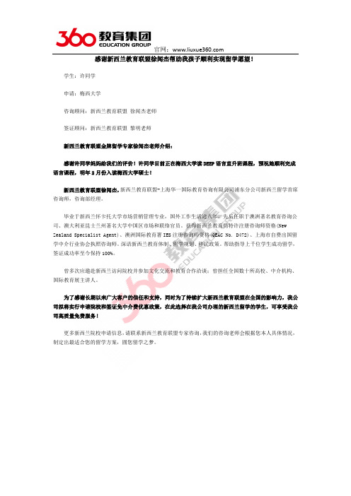 感谢新西兰教育联盟徐闻杰帮助我孩子顺利实现留学愿望!
