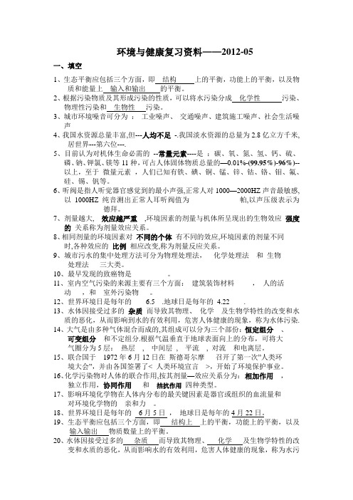 环境与健康复习题