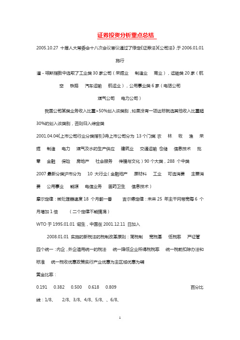 2012证券从业资格考试《证券投资分析》重点总结