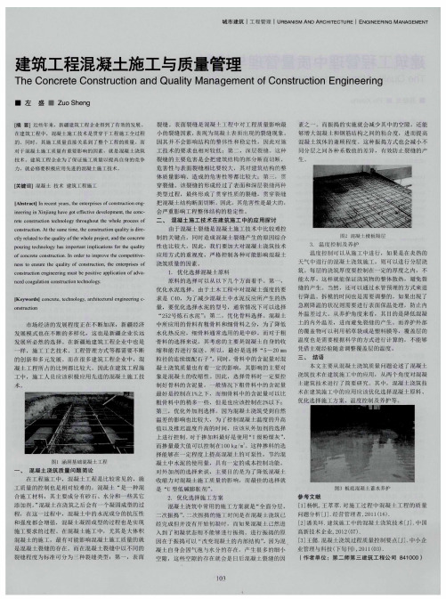 建筑工程混凝土施工与质量管理