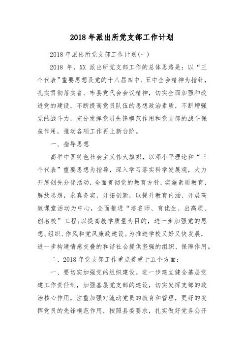 2018年派出所党支部工作计划