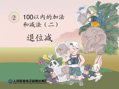 二年级数学退位减