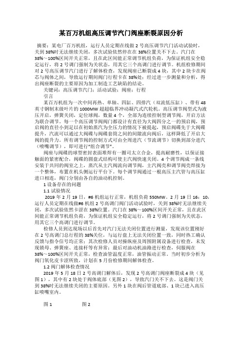 某百万机组高压调节汽门阀座断裂原因分析