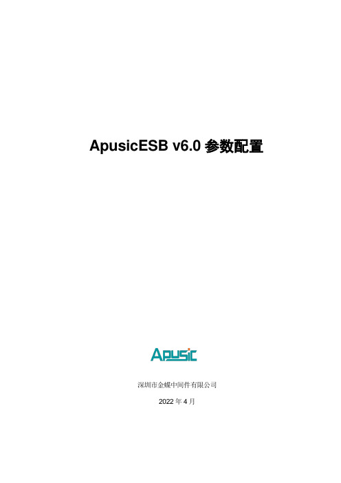 ApusicESB_v6.0_参数配置汇总