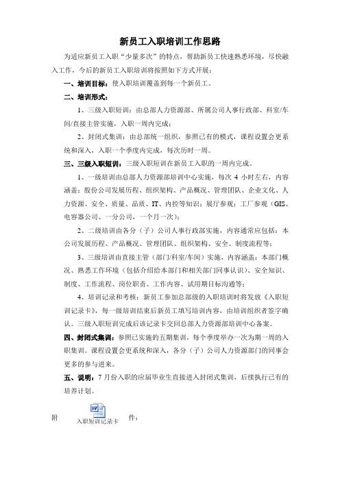 新员工入职培训的总体思路