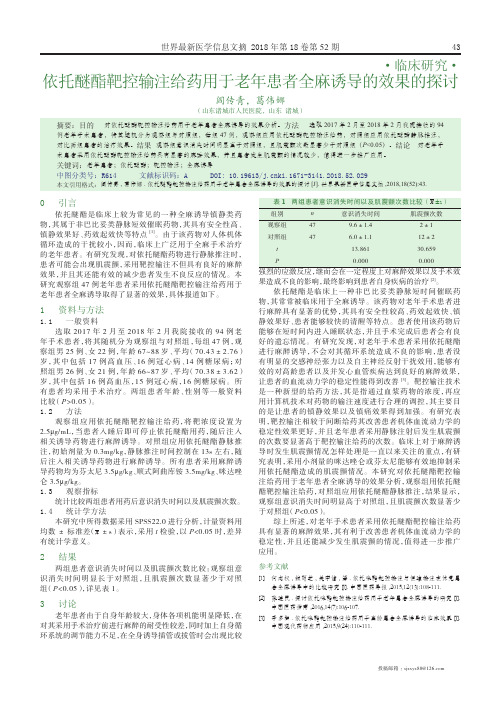 依托醚酯靶控输注给药用于老年患者全麻诱导的效果的探讨