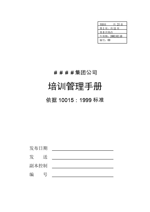 某集团公司管理手册发布令(52页)