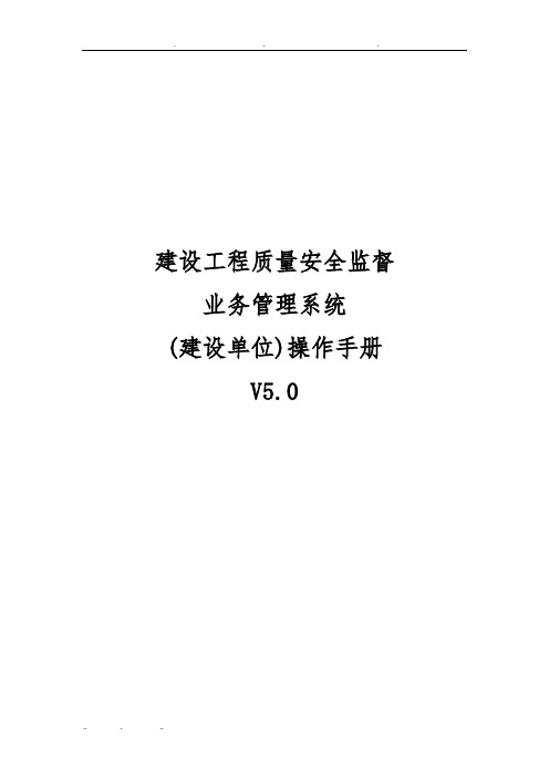 1.广西建设工程质量安全监督业务管理系统操作学习资料全